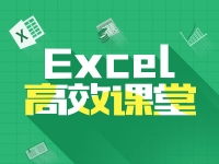 Excel高效课堂